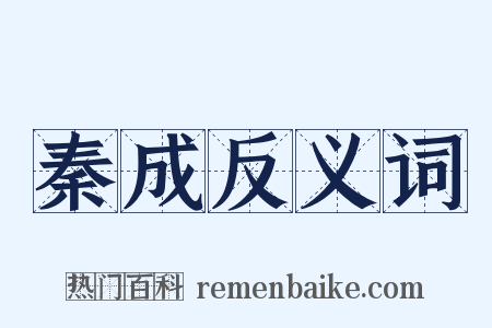 秦成反义词是什么意思的图片